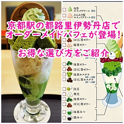 京都都路里のオーダーメイドパフェ
