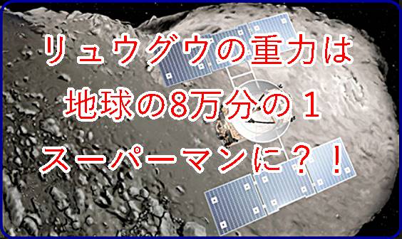 リュウグウの重力は？
