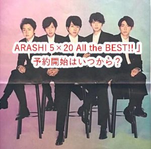 嵐ベスト・アルバム2019