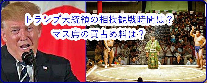 トランプ大統領相撲観戦