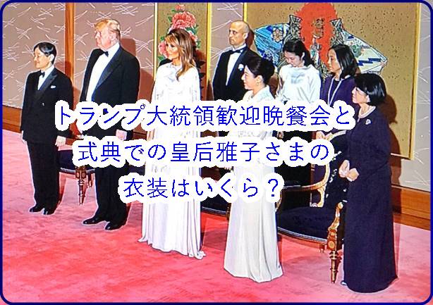 トランプ大統領歓迎晩餐会