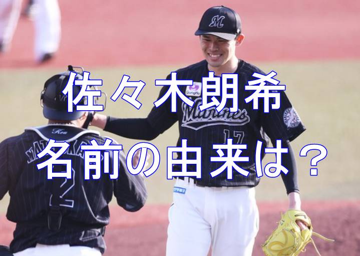 佐々木朗希　兄