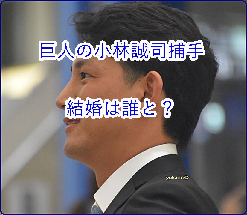 小林誠司捕手結婚？