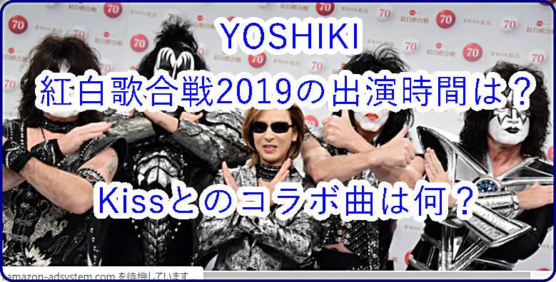 YOSHIKIの紅白歌合戦2019出演時間は？Kissとのコラボで何歌う？