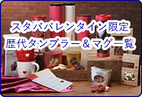 スタババレンタイン限定の激可愛い歴代タンブラーやマグ一覧