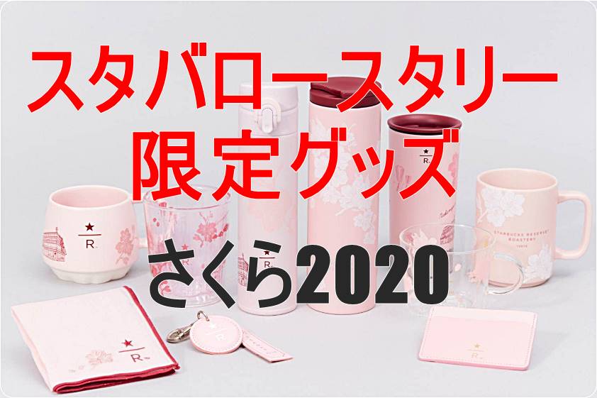 スタバさくら2020のスタバロースタリー東京限定グッズは何種類？大人可愛いタンブラーが超魅力