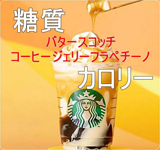 バタースコッチ コーヒー ジェリー フラペチーノの糖質&カロリーはやっぱり多い？
