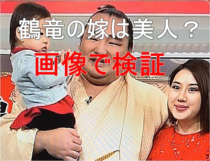 鶴竜の嫁・ダシニャム・ムンフザヤさんはモンゴル美人？若い頃から【画像】で大検証