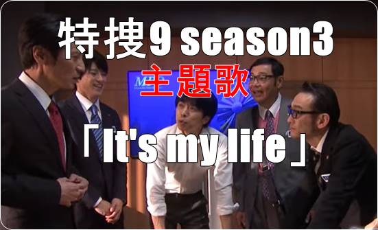 特捜9シーズン3の主題歌・V6の【It's my life】の動画と歌詞の意味に注目！