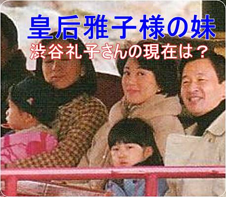 皇后雅子様の双子の妹の池田礼子さんの現在は？幸せな結婚生活を継続中！