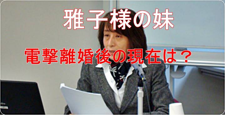 電撃離婚後の現在は？雅子様の3歳年下の妹の節子さんは犬と京都で心機一転の生活へ