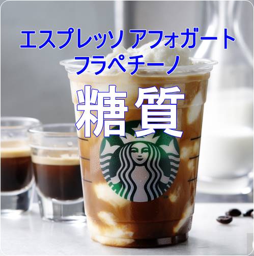 エスプレッソ アフォガート フラペチーノのカロリー＆糖質