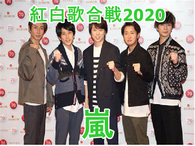 【嵐】紅白歌合戦2020の出演時間はいつ？活動最後に歌う曲はスペシャルメドレー？