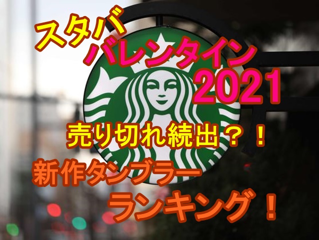 スタババレンタイン2021新作タンブラー人気ランキング！売り切れ続出のオンラインストアで再販は？