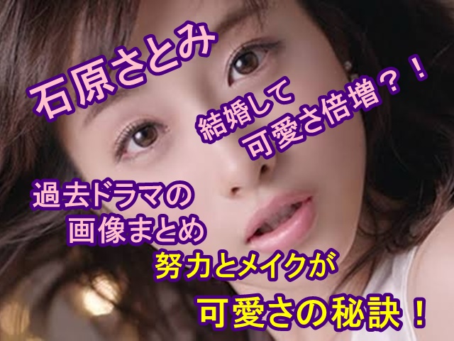 石原さとみは結婚して可愛さ倍増？過去歴代ドラマの可愛い画像まとめ！本人の努力とメイクが可愛さの秘訣！