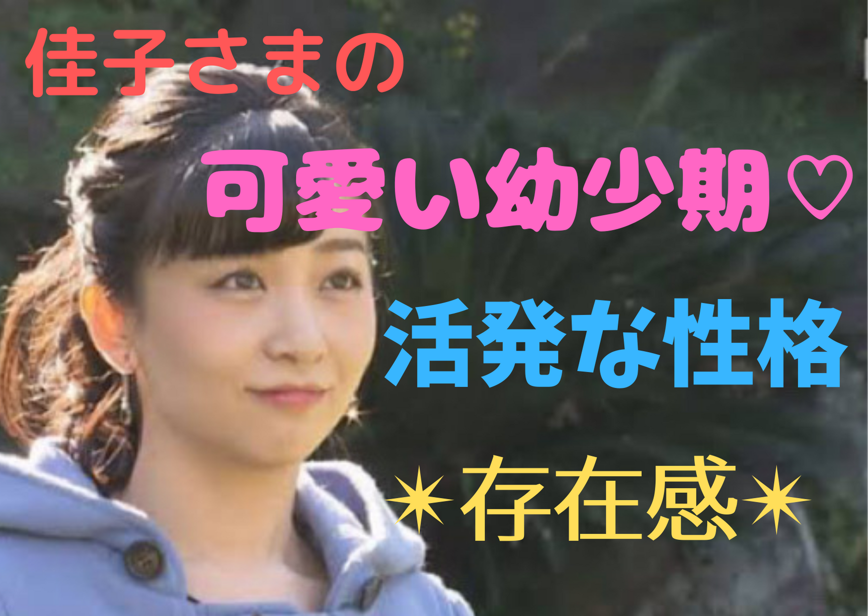 佳子さまの幼少期もやっぱり可愛い！早熟で目立つ存在感や活発な性格を徹底分析！