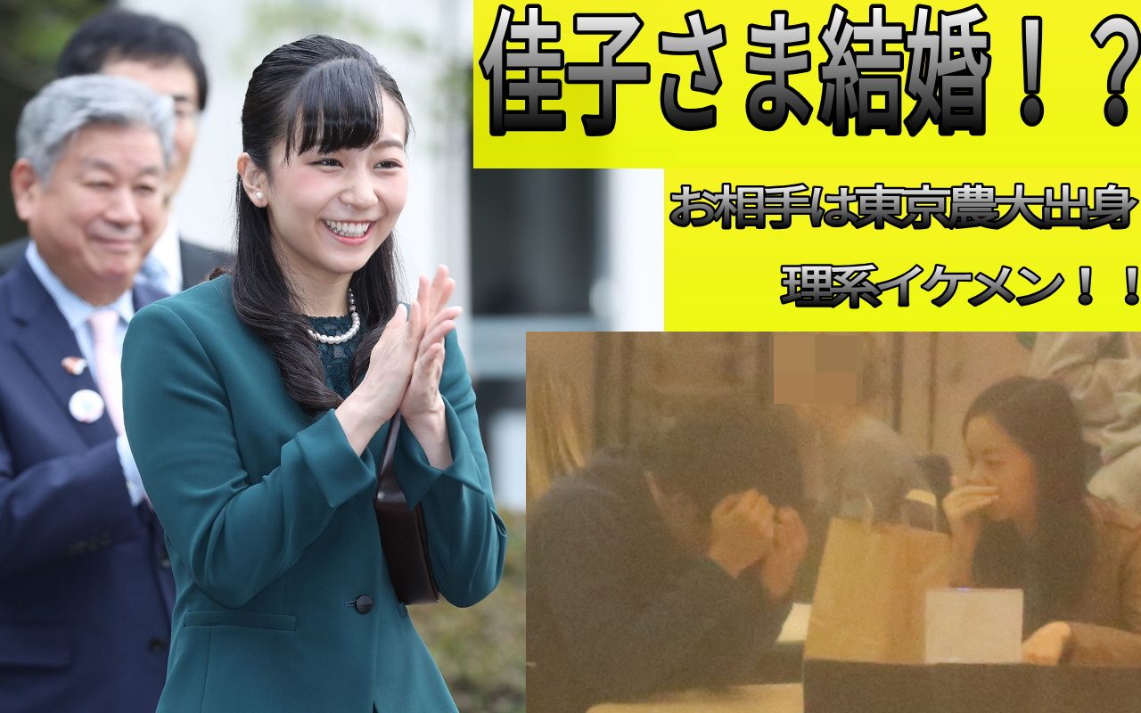 佳子さま結婚！？お相手は東京農大出身イケメン！！