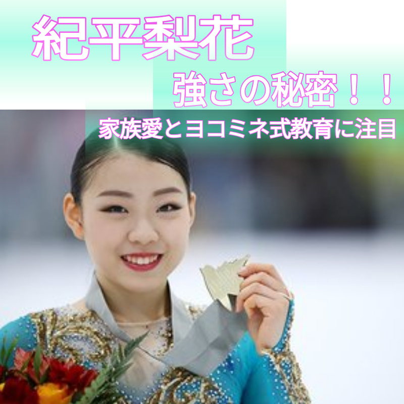 紀平梨花強さの秘密！！家族愛とヨコミネ式教育に注目