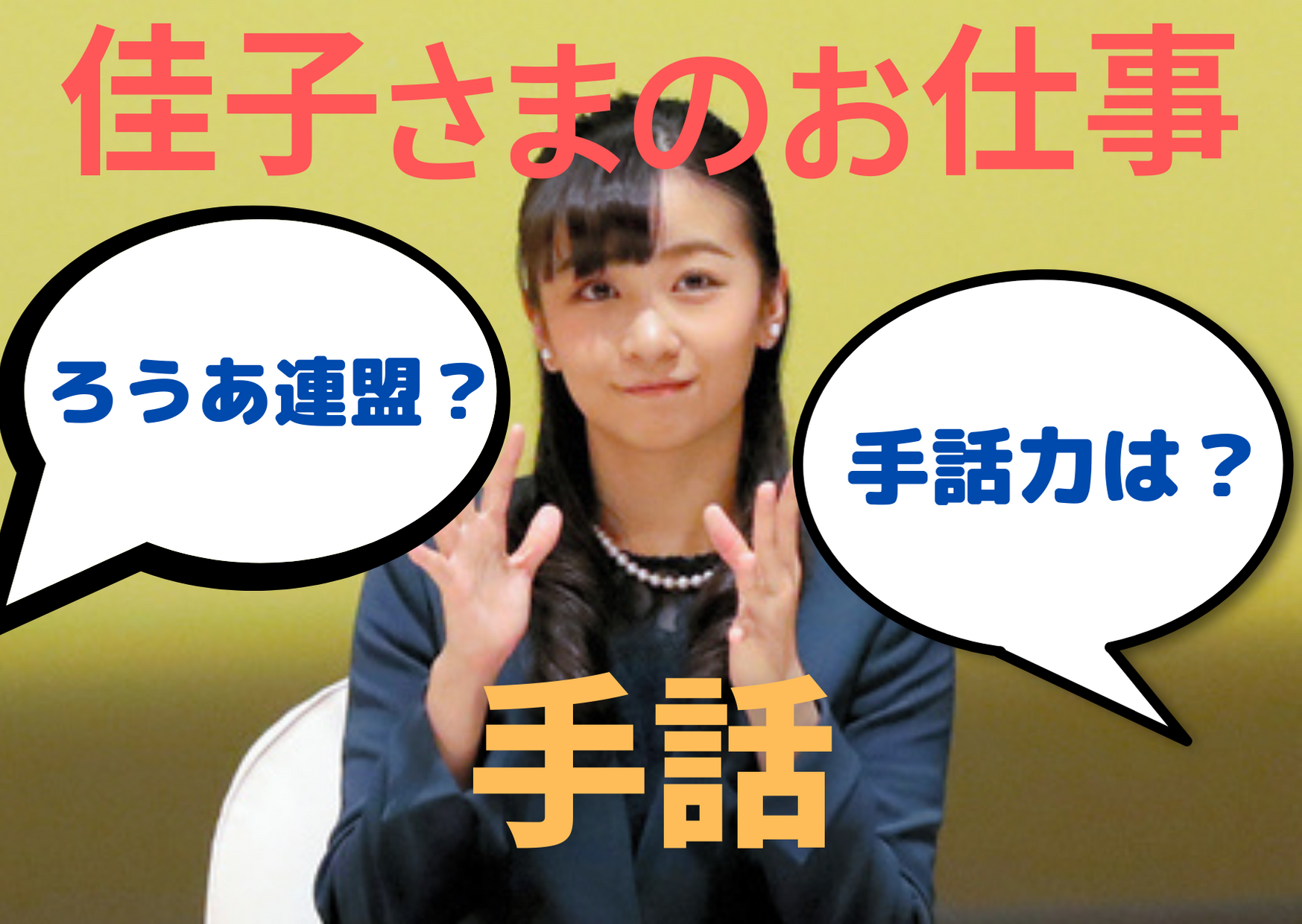 佳子さまの手話を活かしたろうあ連盟の仕事ってどんな仕事？手話との出会いや手話力を大検証！