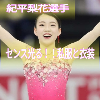 紀平梨花選手、衣装と私服のセンスが光る