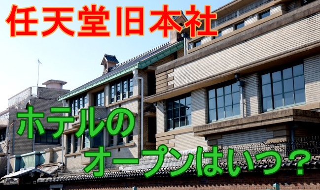 任天堂旧本社ビルがホテルとしてオープンするのはいつ？