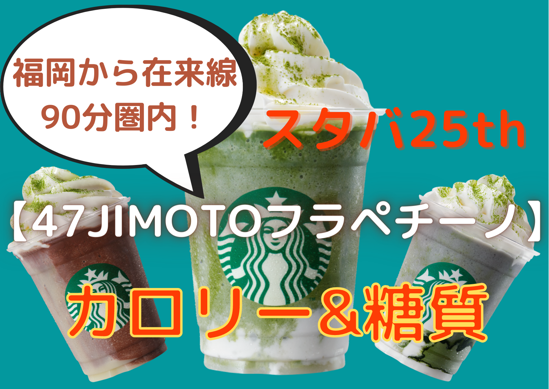 スタバ新作25th福岡から在来線90分圏内の【47JIMOTOフラペチーノ】カロリー＆糖質ランキング！