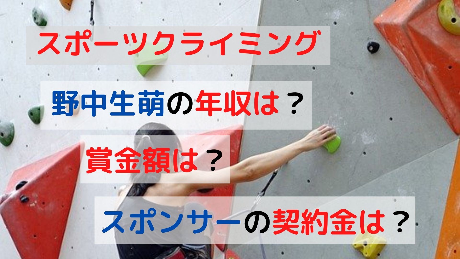 スポーツクライミング野中生萌の賞金額とスポンサー契約金から年収の大調査