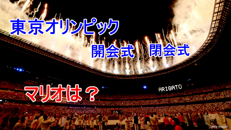 東京オリンピックの開会式・閉会式にマリオがいなかったのはなぜ？