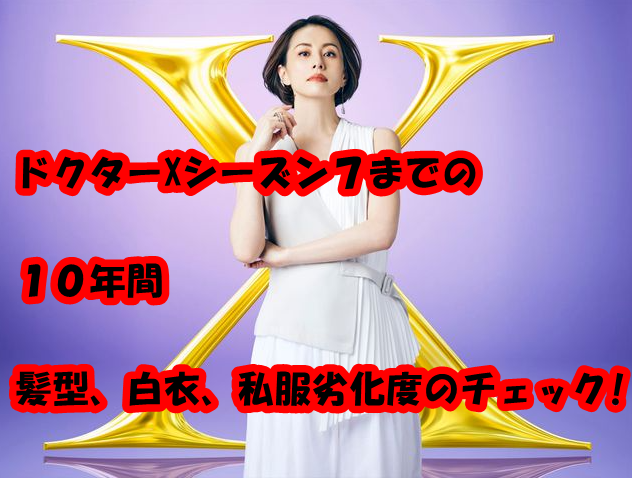 ドクターX10年髪型チェック