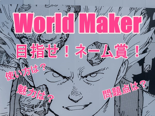 World Makerの使い方や魅力、問題点は？
