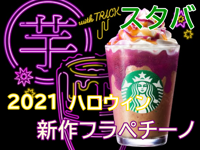 2021年スタバのハロウィン　新作フラペチーノ