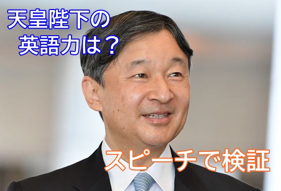 天皇陛下の英語力は？スピーチで検証
