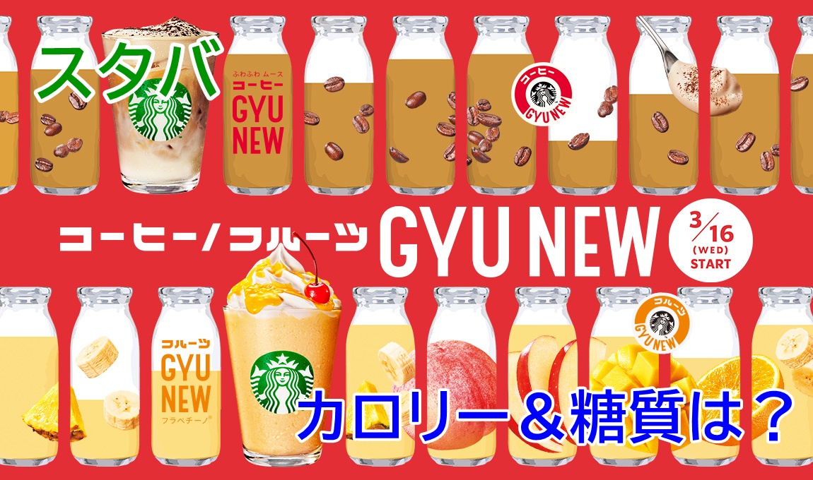 スタバ新作　カロリー＆糖質は？