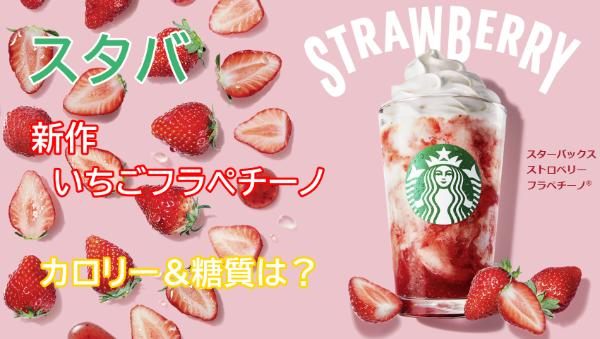 スタバ2022年新作いちごフラペチーノ　カロリー＆糖質は？