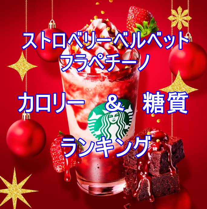 【スタバ2022ホリデー】ストロベリーベルベットフラペチーノのカロリー＆糖質ランキングはNo1？定番と大比較！