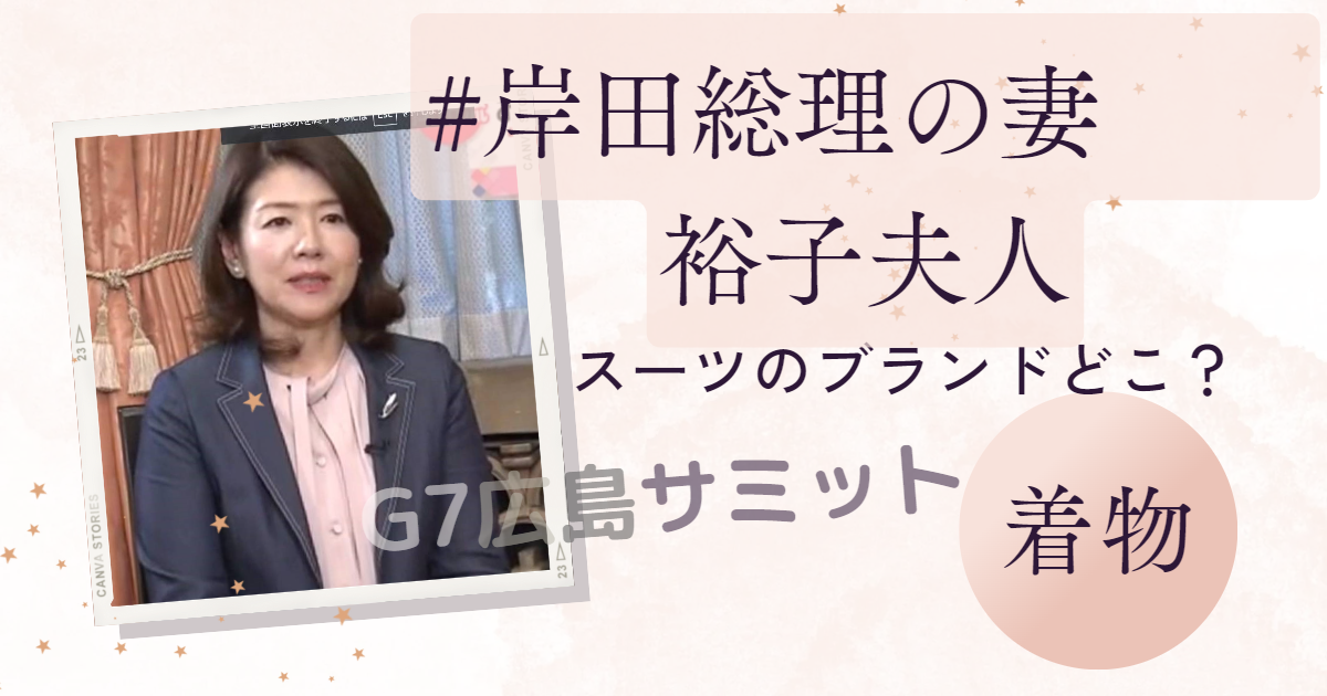 岸田総理の妻・裕子夫人のファッションブランドはどこ？広島サミットでのこだわりのスーツも大披露！