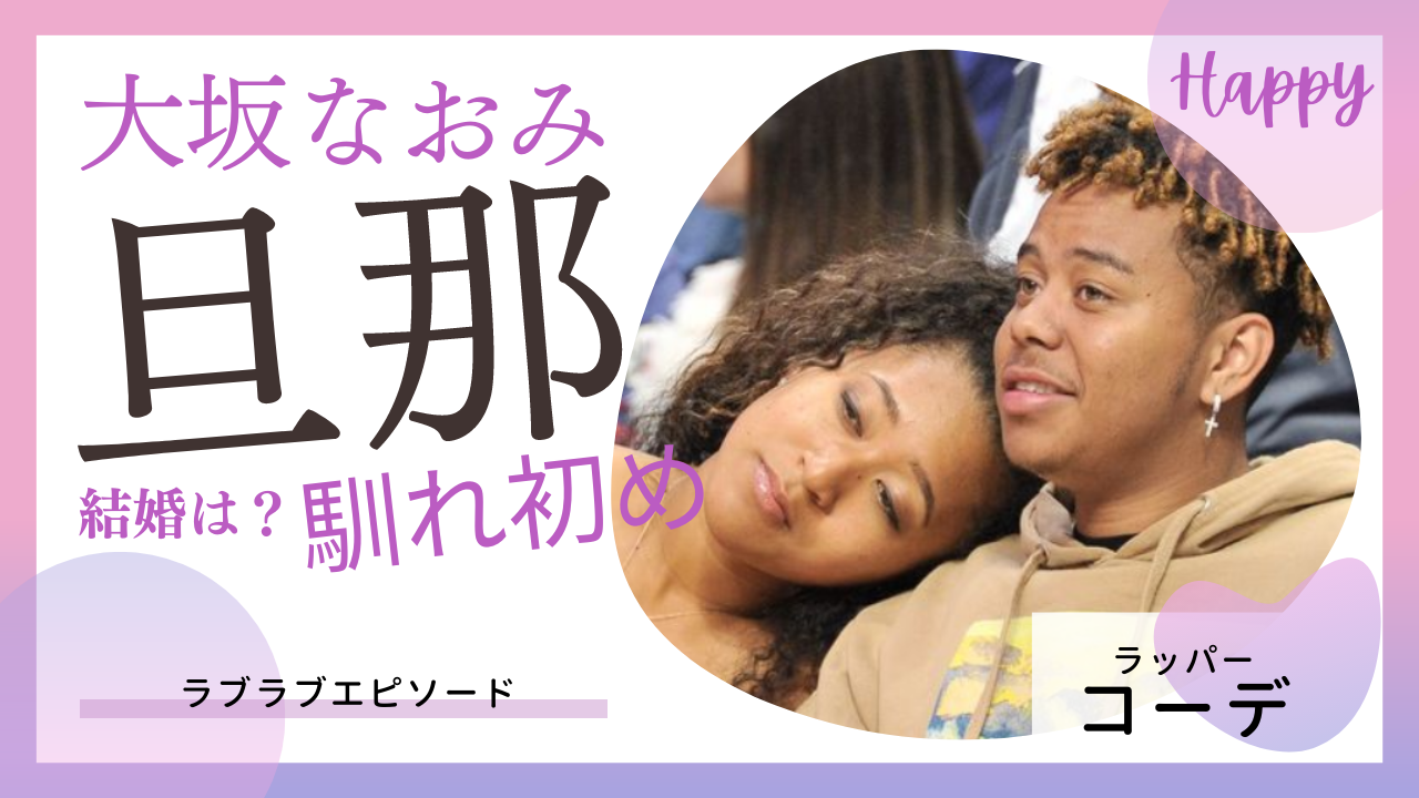 大坂なおみの旦那はコーデ？結婚しないってホント？馴れ初めや事実婚の訳を大調査！！