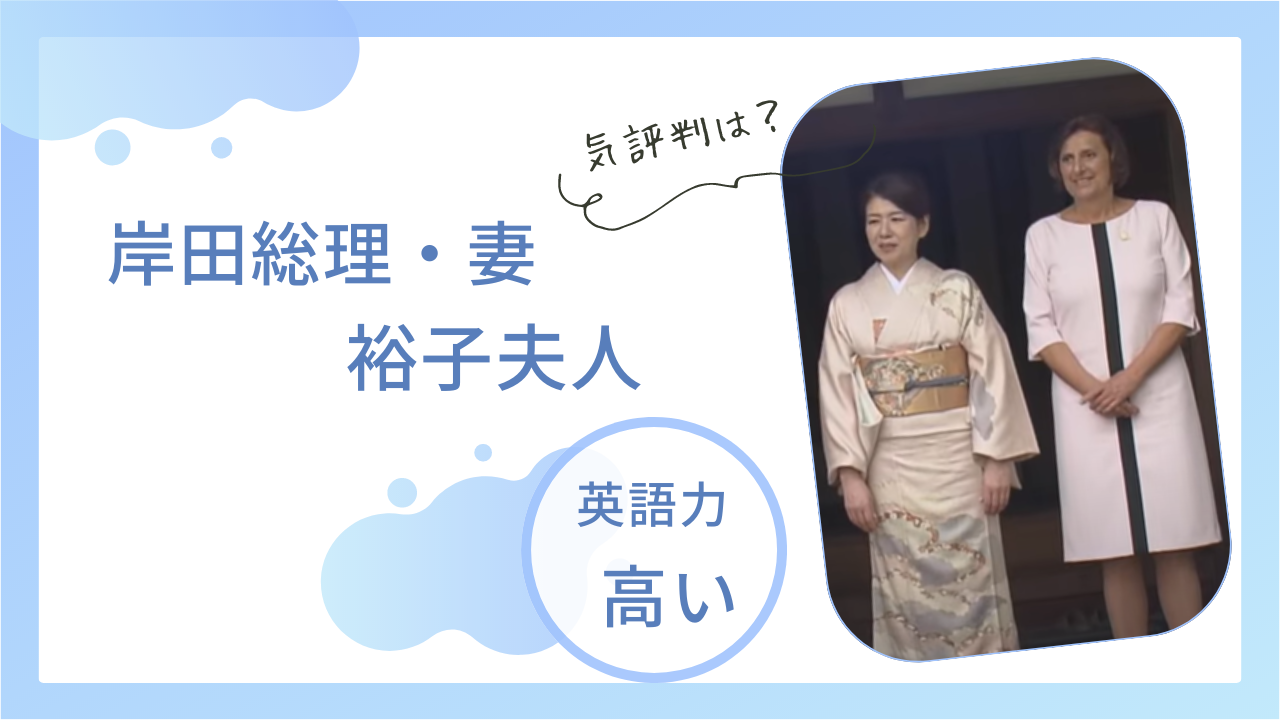 岸田総理の妻・裕子夫人は英語力が高くて通訳なしで会話できるってホント？高い評判も大調査
