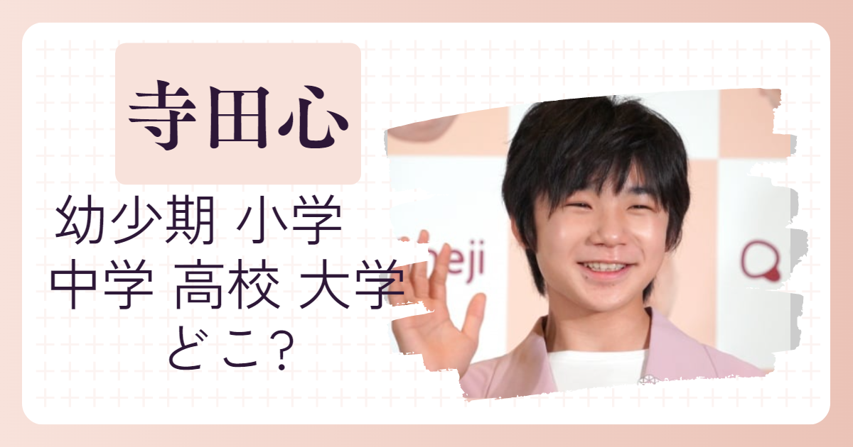 寺田心の小・中学・高校はどこ？大学進学へは進学する？幼少期についても大調査