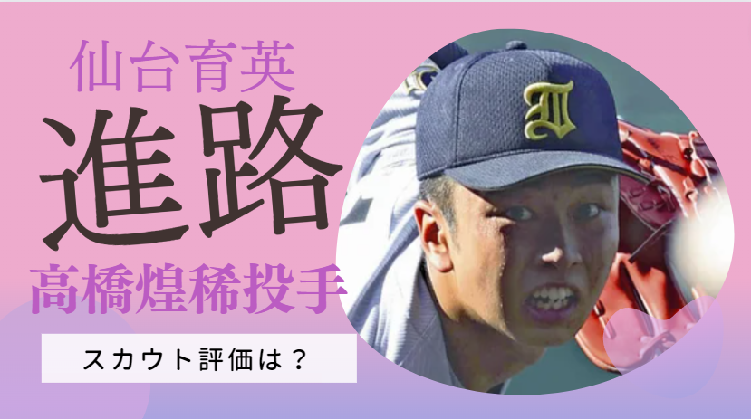 仙台育英の高橋煌稀投手はドラフトでプロ入り？大学進学？最高何キロ？スカウトの評価を大調査！