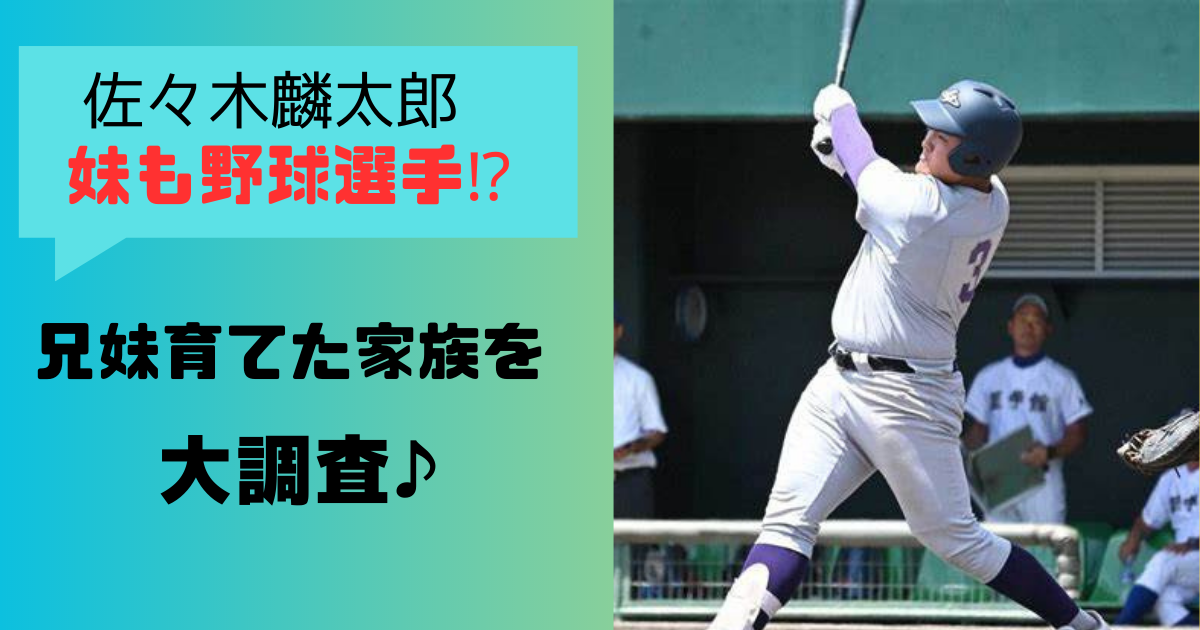 花巻東高4番の佐々木麟太郎選手の妹も野球美人で可愛い！母親は？家族構成について大調査！
